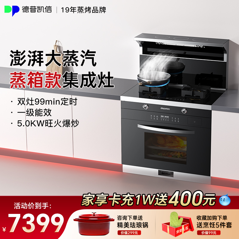 depeleca1德普凯信集成灶蒸箱