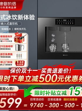 德普凯信Q9ICE嵌入式直饮水机净水器家用管线即热制冰净饮机