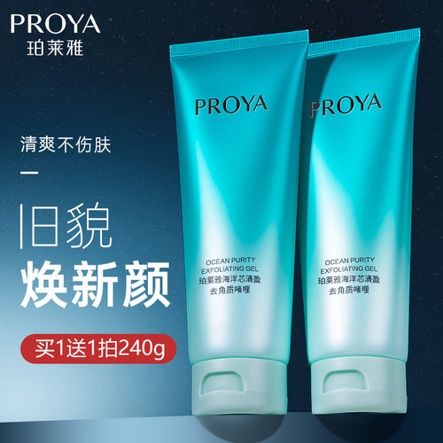 2支珀莱雅保湿手足去角质啫喱