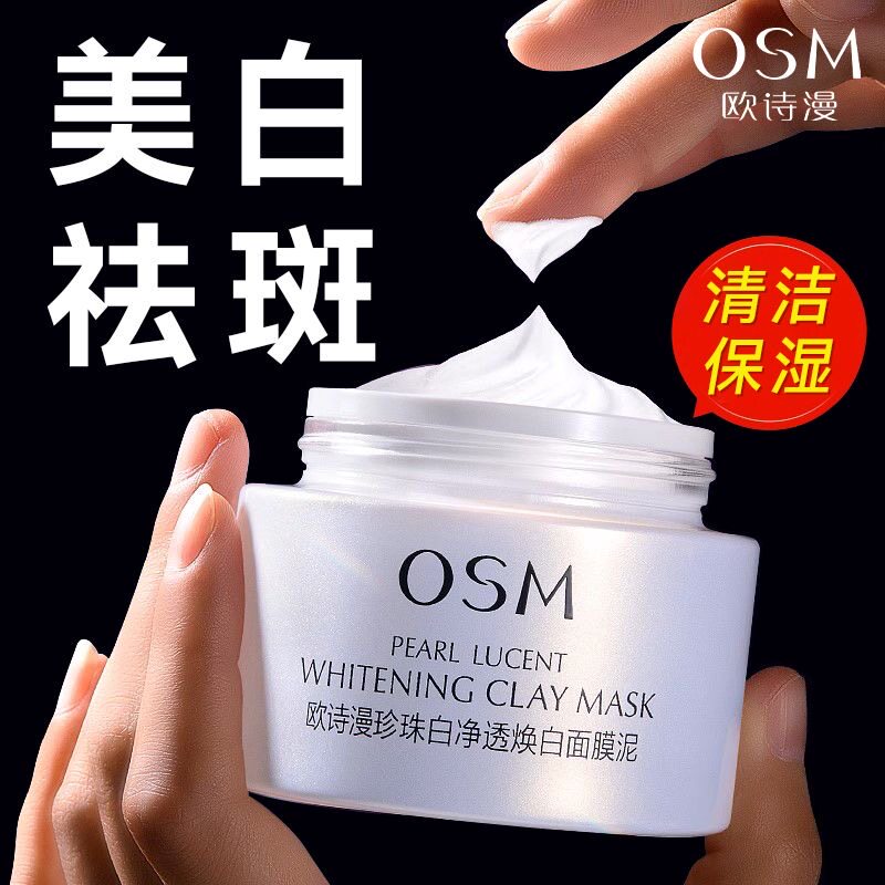 欧诗漫美白面膜泥清洁清爽面部保湿润泽祛斑不刺激护肤品正品男女