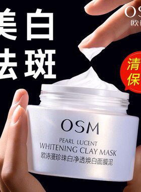 不刺激深层清洁美白面膜泥欧诗漫