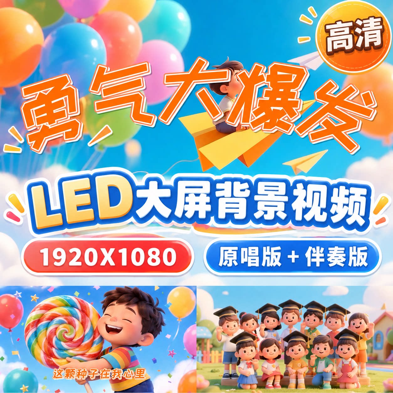 《勇气大爆发》LED大屏背景视频伴奏动态字幕舞台VJ表演歌词排版