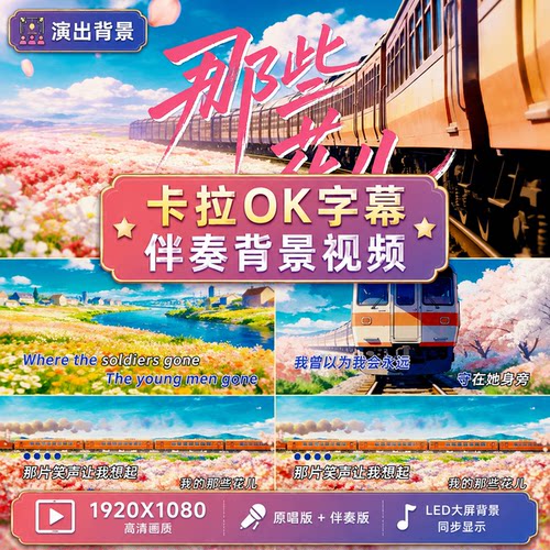《那些花儿》范玮琪卡拉OK歌词MV大屏LED背景伴奏MP4视频超清素材