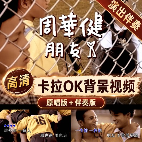 《朋友》周华健高清卡拉OK歌词字大屏LED伴奏背景视频幕高清素材