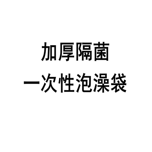 塑料袋加厚隔菌透明无味