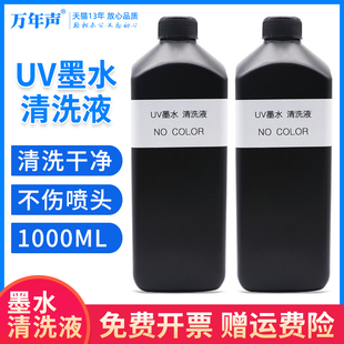 UV喷头清洗液打印机保湿 液适用爱普生理光柯尼卡精工 五代头UV墨水清洗液 护理液 万年声适用 UV喷头保湿 液