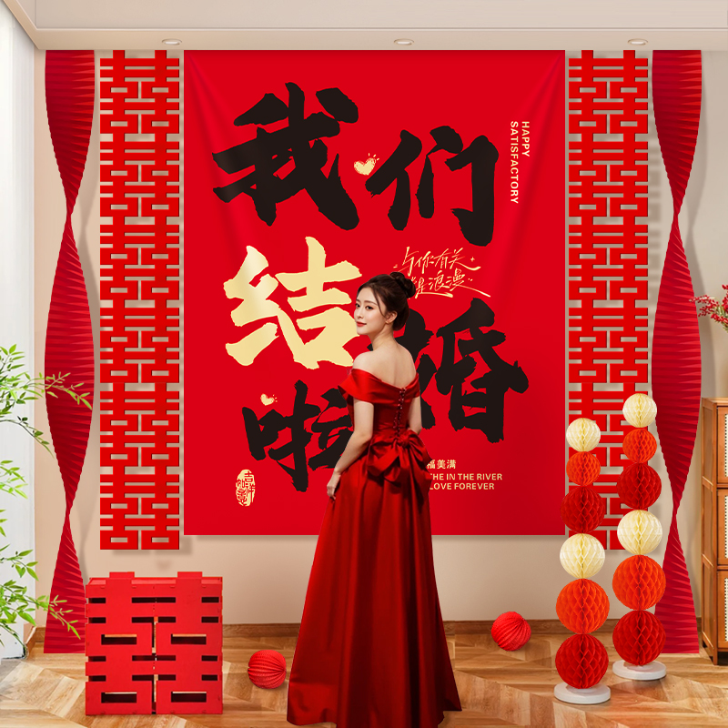 结婚晨袍背景布置婚礼农村院子新婚房装饰挂布条幅套装拍照高级感