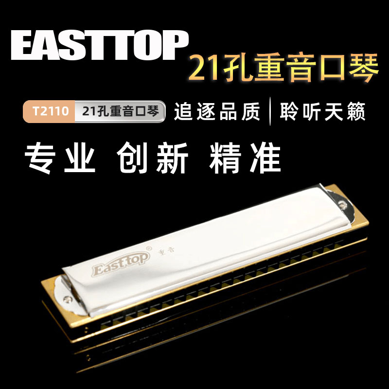 东方鼎21孔专业重音口琴