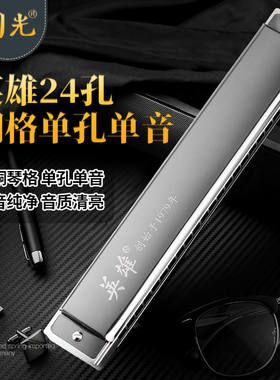 英雄铜格24孔单音口琴