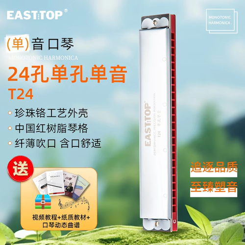 东方鼎单孔单音口琴T24