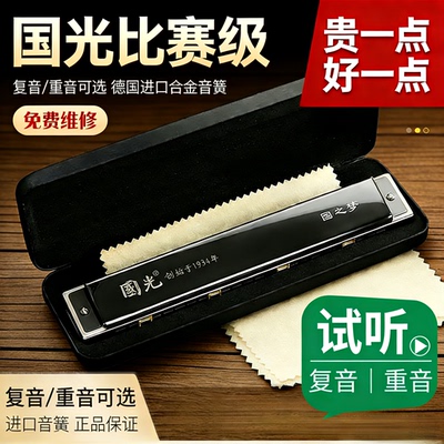 国光口琴国之梦比赛级演奏专业24孔复音C调 成人考级演出专用