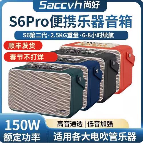 尚好SACCVH品牌S6Pro电吹管吉他乐器便携蓝牙智能音箱