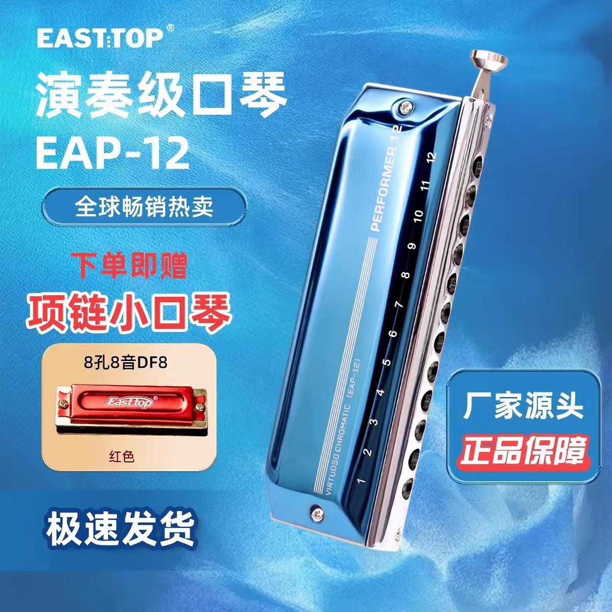 东方鼎EAP-12演奏级半音阶口琴