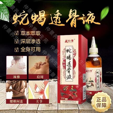 正品藏仁医蛇蝎透骨液外用五毒肩颈腰腿筋骨追风液