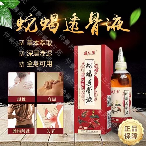 正品藏仁医蛇蝎透骨液外用五毒肩颈腰腿筋骨追风液