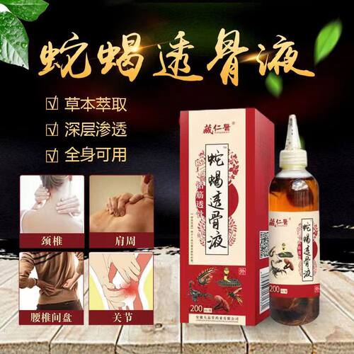 五毒液蝎毒膝盖肩颈腰椎筋骨追风