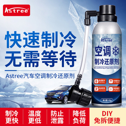 astree汽车空调冰点冰点还原剂