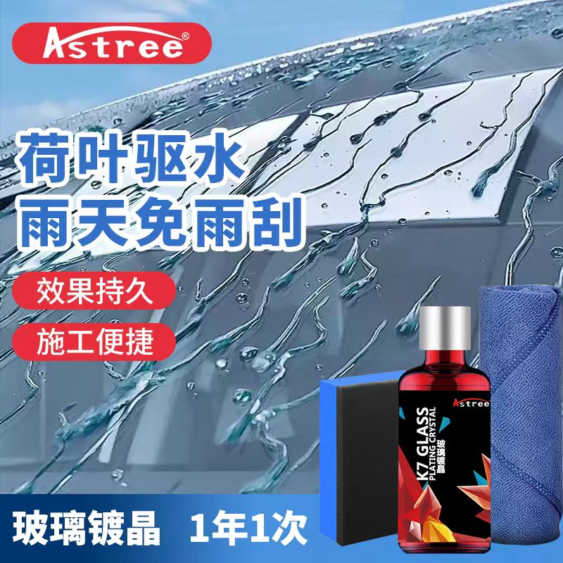 astree汽车玻璃镀晶剂荷叶驱水剂