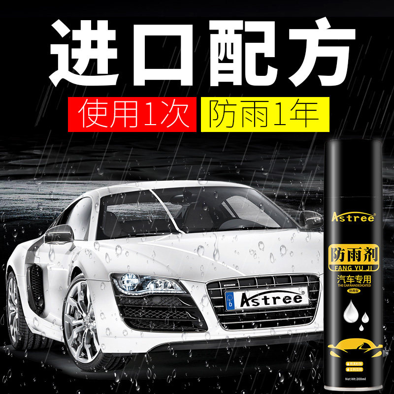 Astree汽车玻璃防雨剂后视镜驱水剂防水镀膜喷雾长效防雨水神器