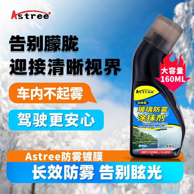 astree防雾剂冬天头盔汽车玻璃雾