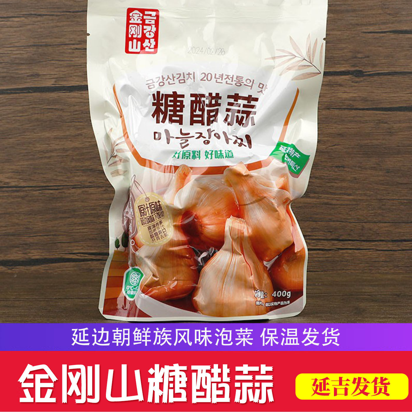金刚山糖醋蒜腌大蒜头火锅伴侣酸甜蒜头东北腌蒜咸菜下饭菜400g