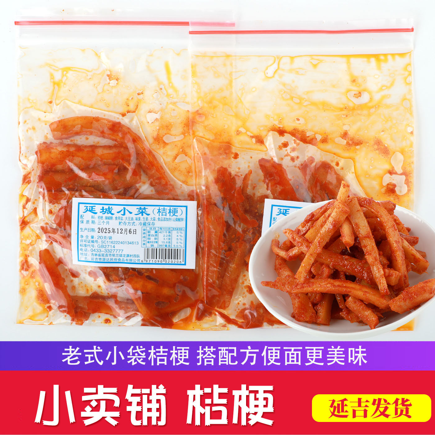 延城小菜桔梗狗宝小卖铺桔梗朝鲜族小菜橘梗朝鲜族风味桔梗泡面菜