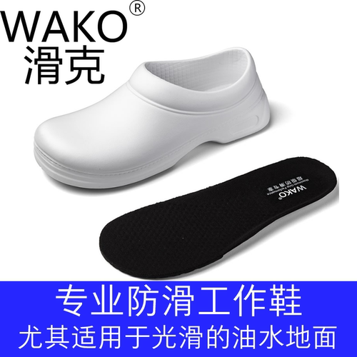 wako滑克防滑防水防油医生工作鞋
