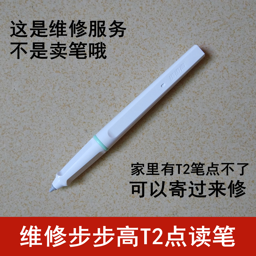 步步高T2点读笔【专业维修】点读机笔/不存电不充电/点不了/断裂