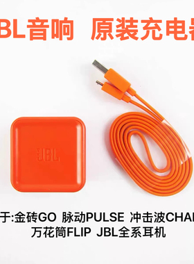 原装JBL蓝牙音箱充电器头数据线5V2.3A适用flip4/pulse3/charge2
