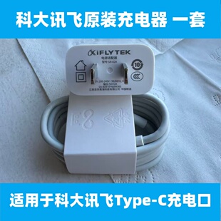 科大讯飞原装充电器充电线适用Type-C充电口所有平板S90S30P30T10T20Q30
