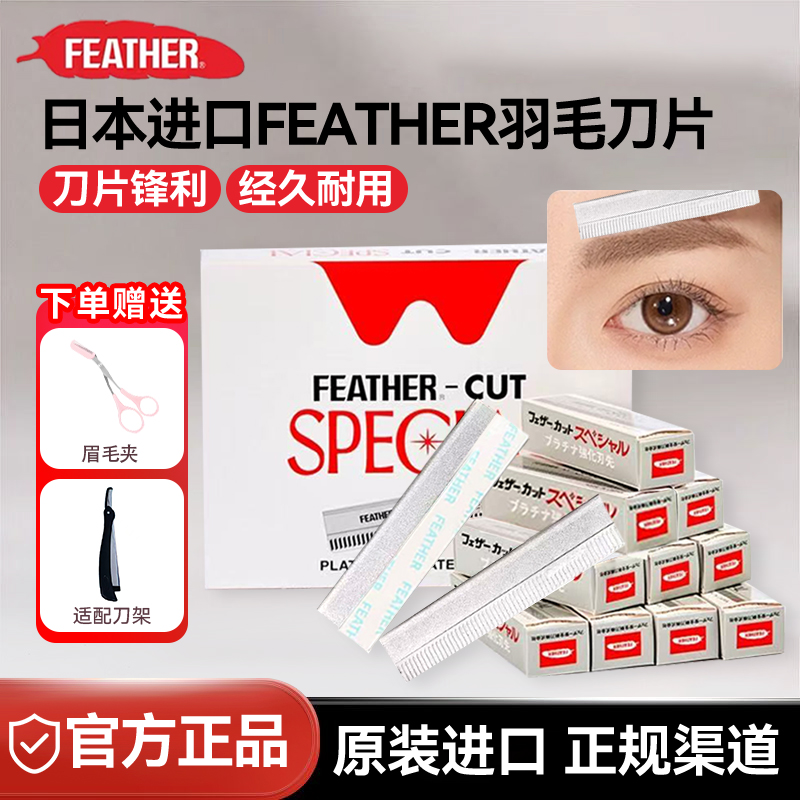 日本FEATHER羽毛刀片修眉剃胡须