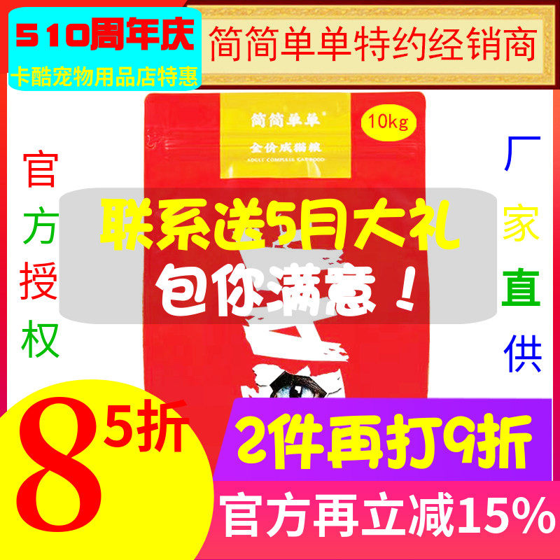 简简单单冻干猫粮主食英短布偶通用型成猫粮10kg高蛋白加纯肉粒