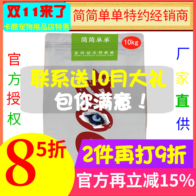 简简单单冻干犬粮狗粮10kg离乳期