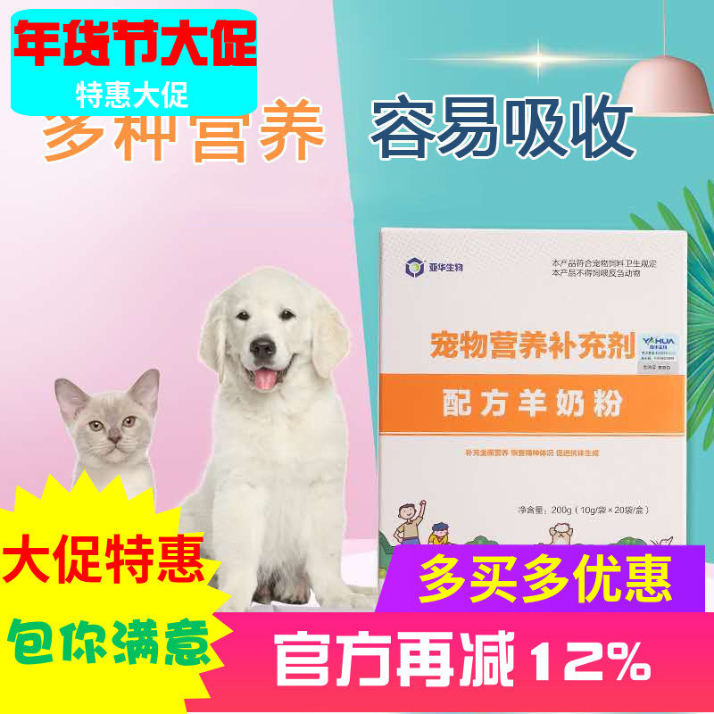 亚华生物宠物羊奶粉猫咪新生小狗狗幼犬成犬幼猫母猫怀孕补钙营养,宠物/宠物食品及用品,狗奶粉,淘宝优惠券,粉丝福利购,淘宝优惠卷