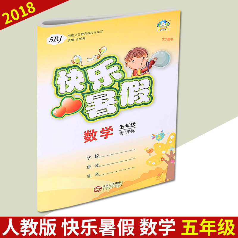 °üÓÊÕý°æ2018а沨²¨ÐÜ¿ìÀÖÊî¼Ù×÷Òµ СѧÎåÄê¼¶Êýѧ пαê Сѧ5Äê¼¶Êî¼Ù×÷ÒµÈ˽̰湮¹Ì×÷Òµ±¾ ½Î÷ÈËÃñ³ö°æÉçÈ«¹ú°Ù¼Ñ³ö°æÉç