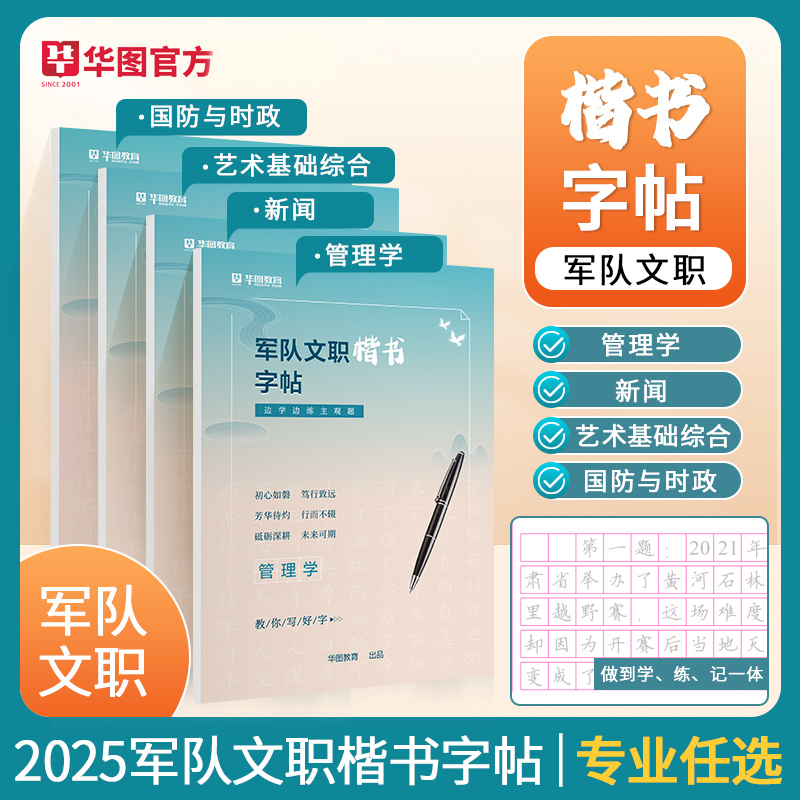 2025军队文职字帖部队文职招录考试用书字帖管理学新闻艺术基础综合时政国防军队文职考试资料主观题练习申论字帖公务员考公练字