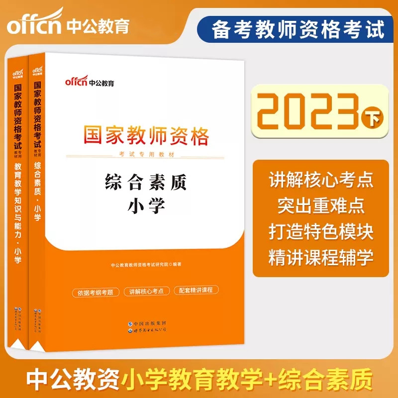 中公2023下半年国家教师资格证