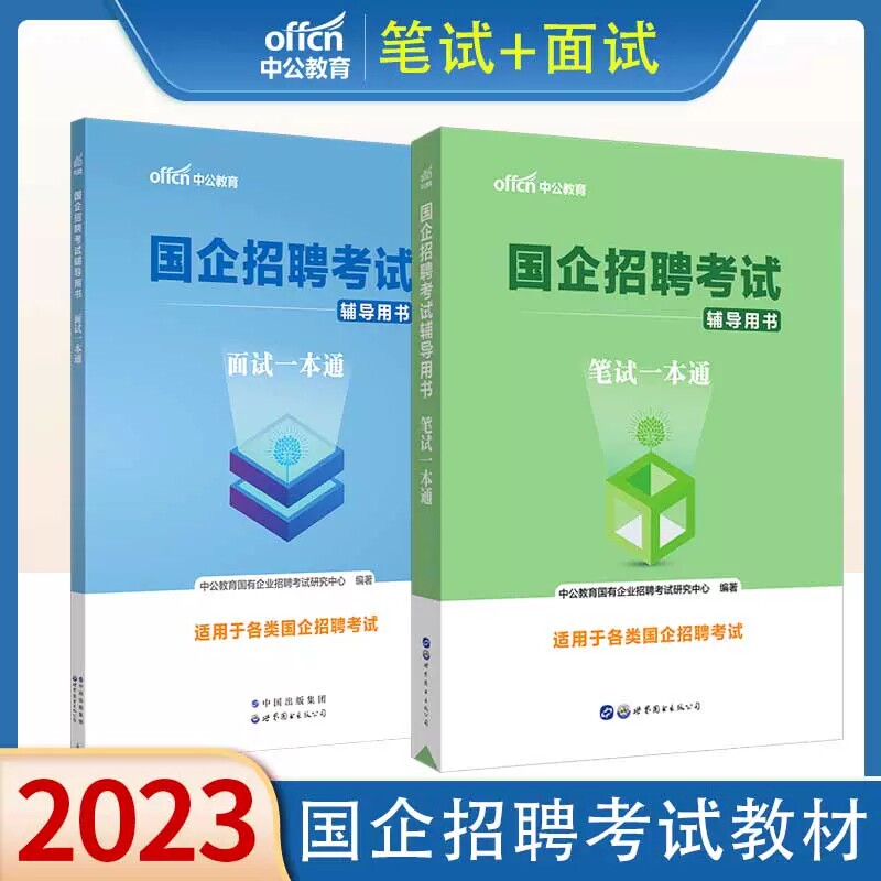 中公2023国企招聘考试用书笔试一本通+面试一本通 国企招聘笔试题库综合基础知识国家电网中国邮政烟草石化移动电信联通铁路局五矿怎么看?