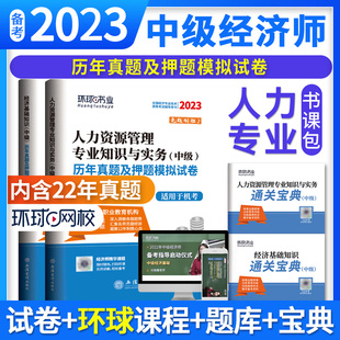 历年真题及押题模拟试卷送题库**** 2023年中级经济师考试用书 经济基础知识 人力资源管理专业知识与实务 全科视频课程