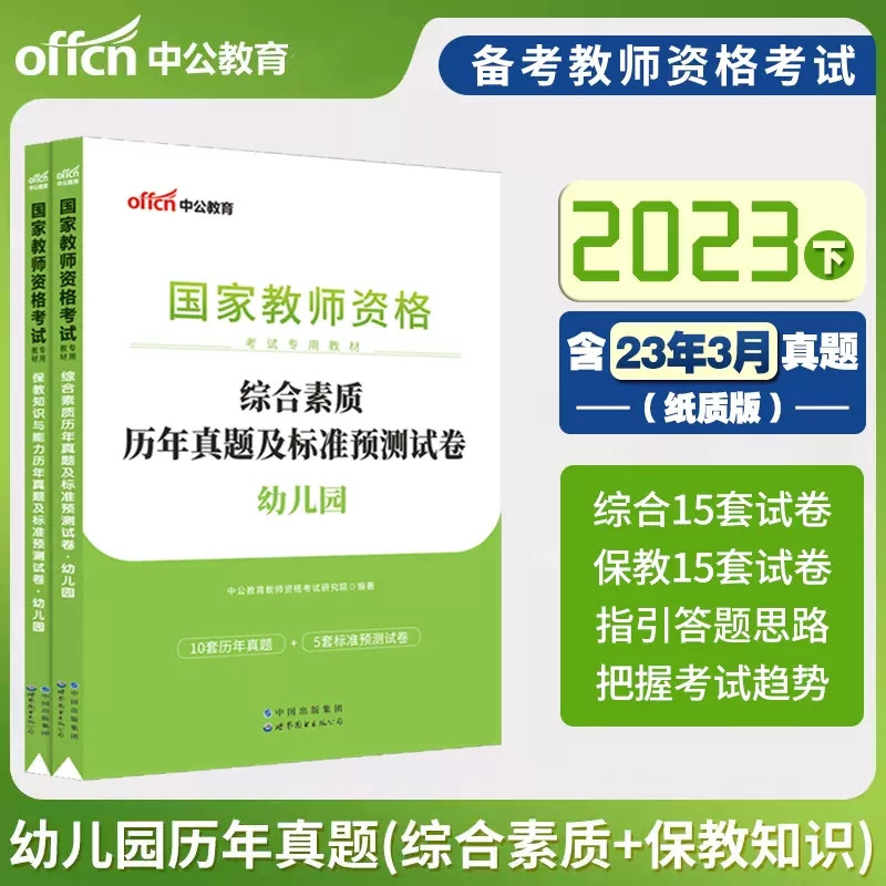 中公2023下半年国家教师资格证考试用书幼儿园教师证资格证历年真题及预测试卷(综合素质+保教知识与能力)幼教幼师全国统考试题库-封面