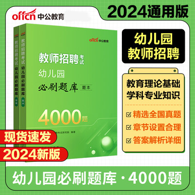 2024幼儿园教师招聘考试4000题