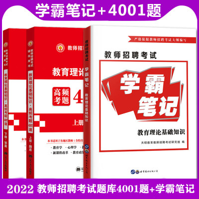 2022教师招聘考试必刷题库试题习题目 学霸笔记+教育理论综合基础知识高频考题4001道 教师招聘4001题 中小学考编制招教特岗通用