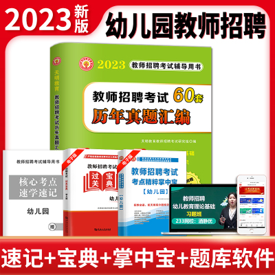 天明2023幼儿园教师招聘考试60套历年真题汇编 幼儿园教师招聘考试真题试卷试题 幼儿园教师招聘真题大全必刷题幼教幼师考编制特岗