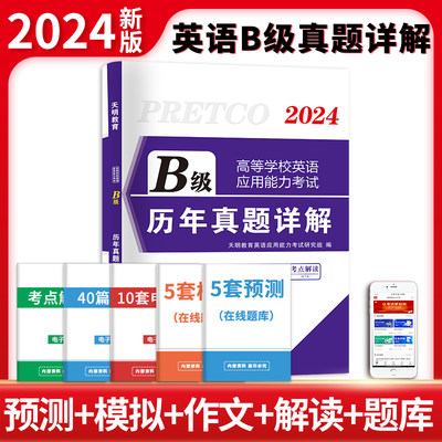 天明2024年大学英语三级3级b级考试历年真题试卷复习资料练习题试题 历年真题详解 全国通用 高等学校英语应用能力考试B级真题