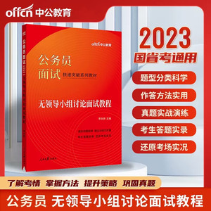 中公2023国家公务员面试快速突破系列教材 无领导小组讨论面试教程 国考省考联考面试专用教材 无领导小组讨论面试教程