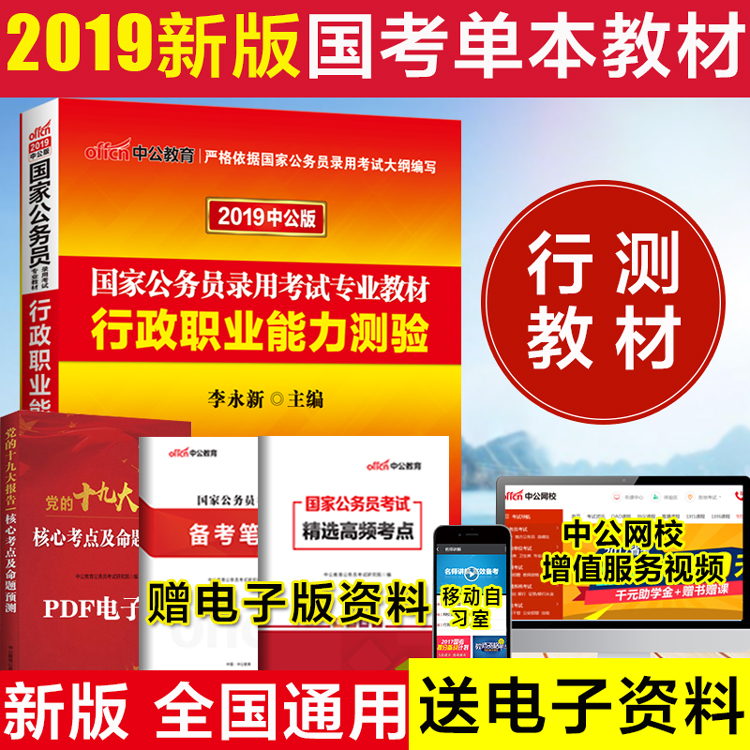 中公李永新2019年國家公務員考試用書 行政職業能力測驗教材 送名師視頻講解課程+在線題庫APP軟件 國考 省級 市級 全國 通用