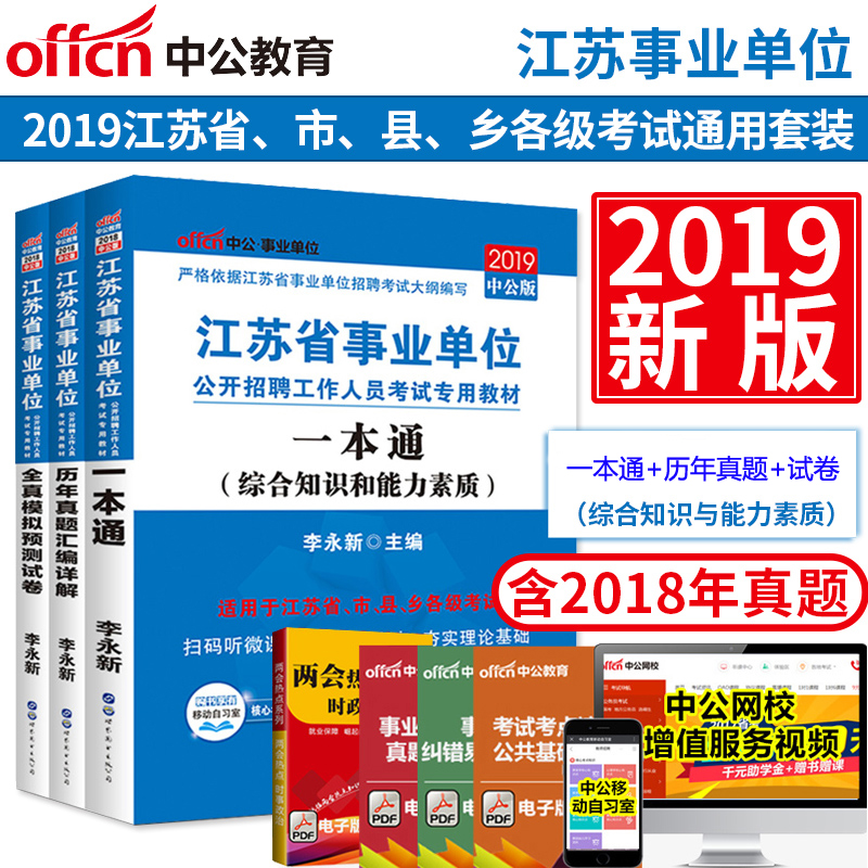Öй«2019Äê½ËÕÊ¡ÊÂÒµµ¥Î»¿¼ÊÔÓÃÊé ½ËÕÊÂÒµ±àÖÆ¿¼ÊÔÓÃÊé2019 Ò»±¾Í¨+ÀúÄêÕæÌâ+È«ÕæÄ£ÄâÔ¤²âÊÔ¾í(×ÛºÏ֪ʶºÍÄÜÁ¦ËØÖÊ) ͨÓý̲Ä