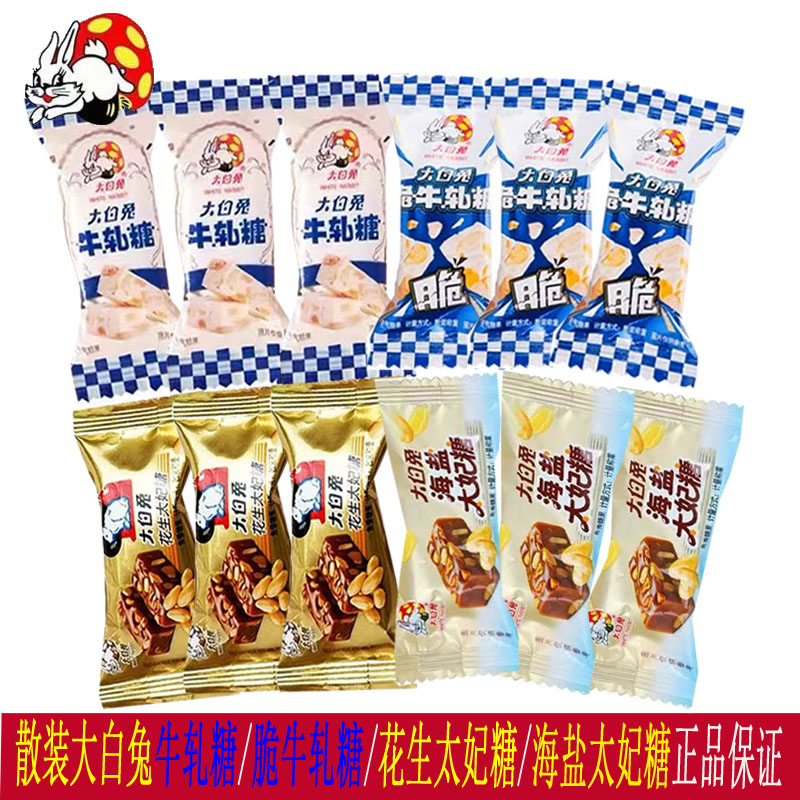冠生园散装大白兔牛轧糖脆牛轧糖/海盐花生太妃糖过年喜糖正品