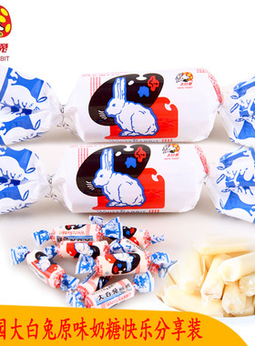 上海冠生园大白兔奶糖迷你分享装39g4种口味情人节的礼物软糖果