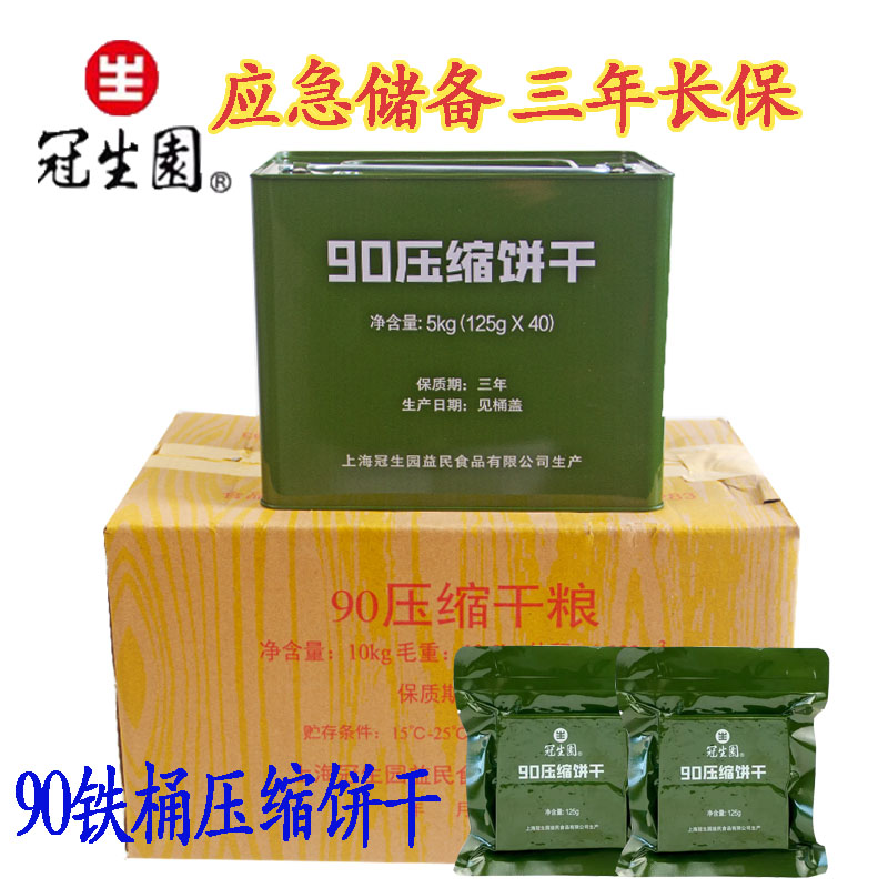 上海冠生园 新包装90铁桶压缩干粮125g/袋组合压缩饼干代餐